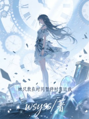 她只敢在时间暂停时靠近我