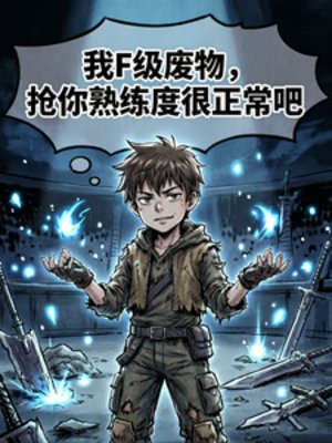 我F级废物，抢你熟练度很正常吧