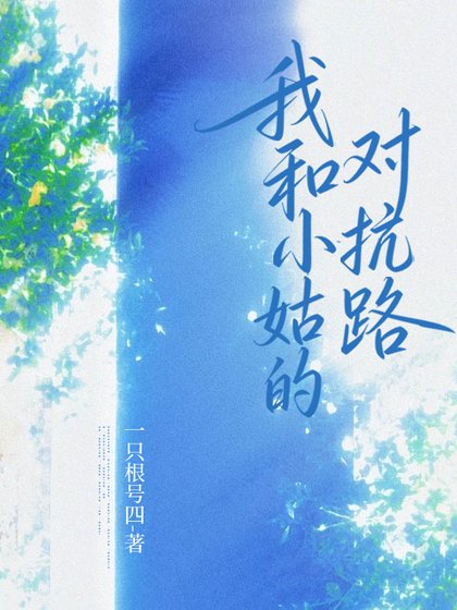 我和小姑的对抗路