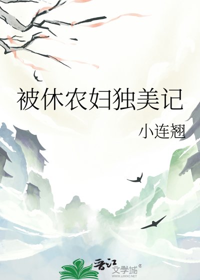 被休农妇独美记