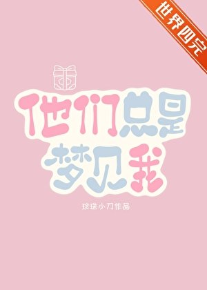 他们总是梦见我[快穿]