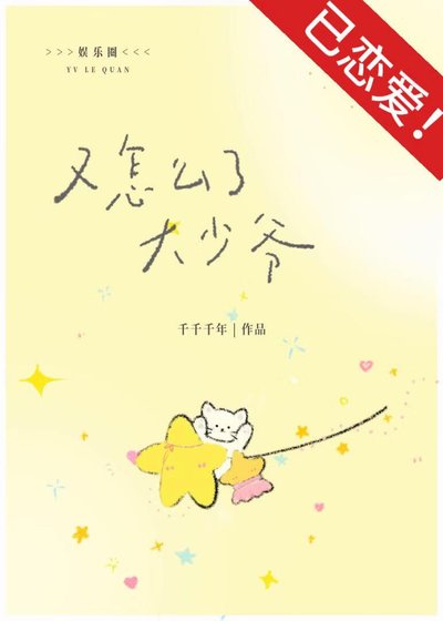 [娱乐圈]少爷又怎么了