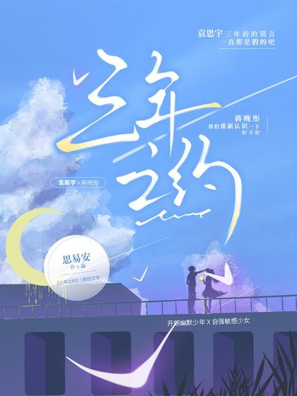 《三年之约》