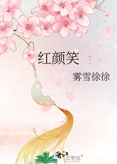 红颜笑