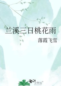 《兰溪三日桃花雨》
