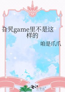 《旮旯game里不是这样的》