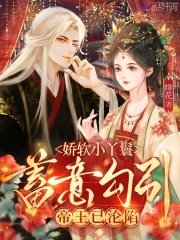 《娇软小丫鬟蓄意勾引,帝王已沦陷》