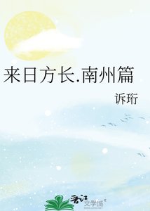 《来日方长.南州篇》