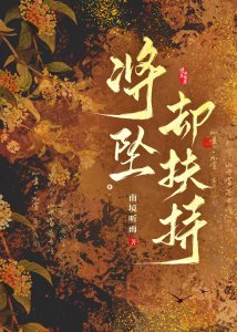 《将坠却扶持》