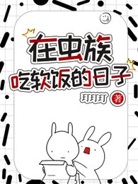 在虫族吃软饭的日子