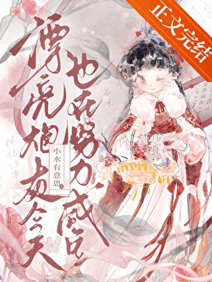 《漂亮炮灰今天也在努力咸鱼》