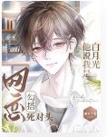 《网恋勾搭死对头,他说我是白月光》