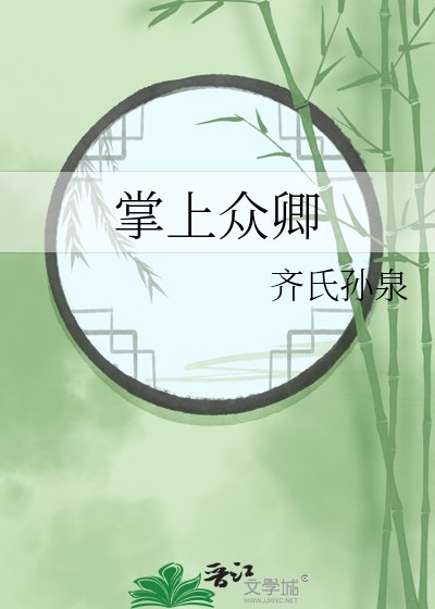 掌上众卿