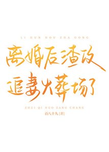 《离婚后渣攻追妻火葬场了》