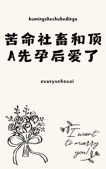 《苦命社畜和顶A先孕后爱了》