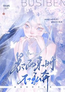 暴雨来时不私奔
