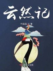 《云然记》