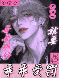 哥哥跪好，不听话就要乖乖受罚！