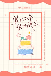 《第十二年生日快乐》