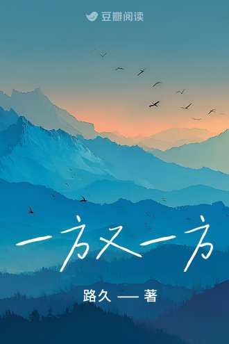 一方又一方