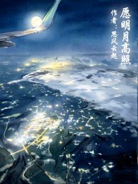 《愿明月高照》