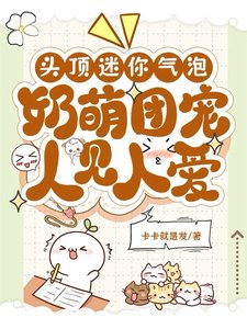 《头顶迷你气泡,奶萌团宠人见人爱》