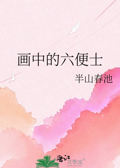 画中的六便士