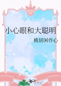 《小心眼和大聪明》