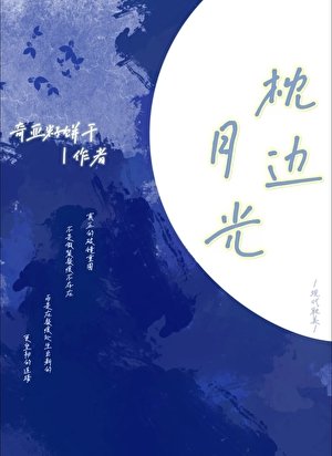 枕边月光
