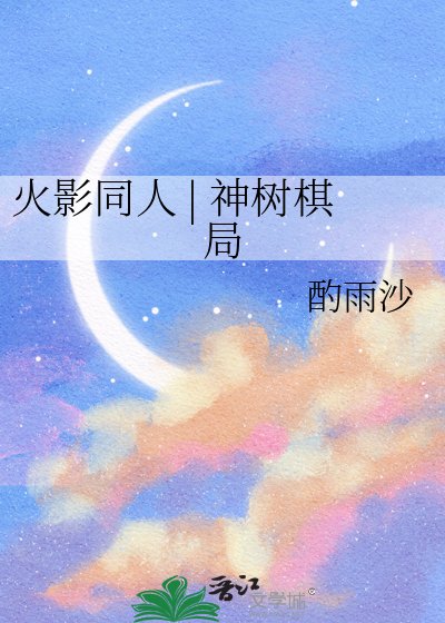 火影同人 | 神树棋局