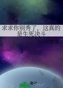 《求求你别秀了,这真的是生死决斗》