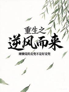 《重生之逆风而来》