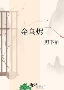 《金乌烬》