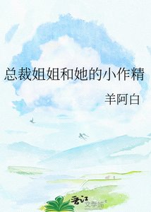 《总裁姐姐和她的小作精》