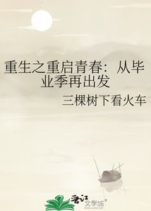 《重生之重启青春:从毕业季再出发》