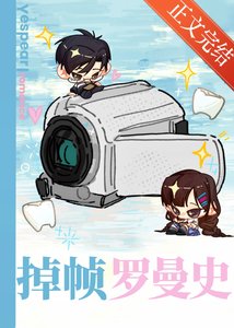 《掉帧罗曼史》