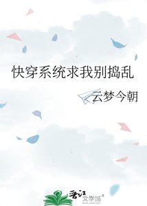 《快穿系统求我别捣乱》
