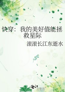 《快穿:我的美好值能拯救星际》