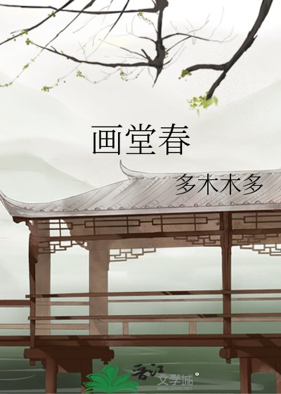 《画堂春》