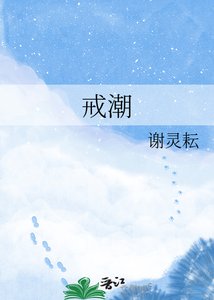 《戒吵》