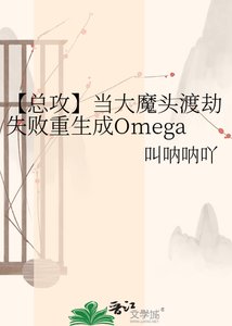 《【总贡】当大魔头渡劫失败重生成Omega候》