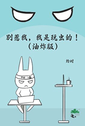 《别惹我,我是玩虫的!(油炸版)》