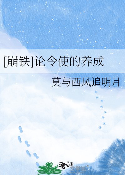 [崩铁]论令使的养成