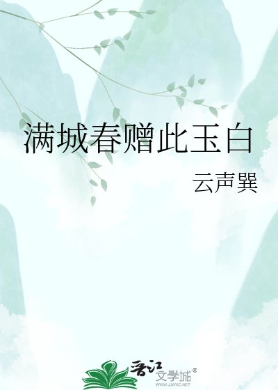 满城春赠此玉白