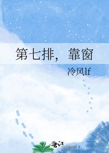 《第七排,靠窗》