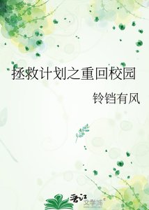 《拯救计划之重回校园》