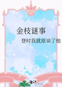 《金枝谜事》