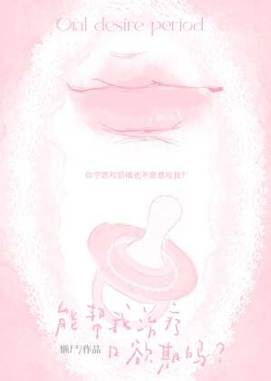 《能帮我治疗口欲期吗?》