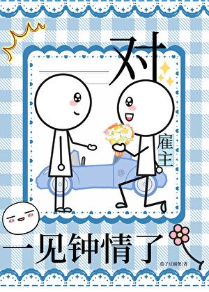 《对雇主一见钟情了》