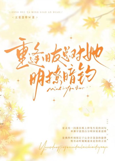 重逢旧友总对她明撩暗钓